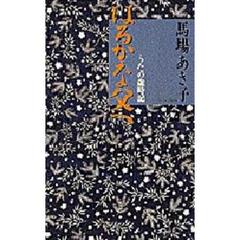はるかな父へ　うたの歳時記