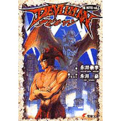 デビルマンＴＨＥ　ＮＯＶＥＬ　３