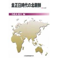 金正日時代の北朝鮮