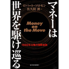 マネーは世界を駆け巡る　１９８０年以降の国際金融