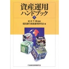 資産運用ハンドブック　上