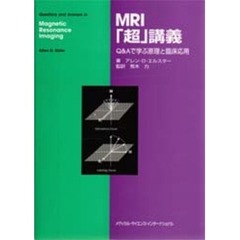 ＭＲＩ「超」講義