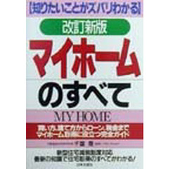 マイホームのすべて　買い方、建て方からローン、税金までマイホーム取得に役立つ完全ガイド　改訂新版