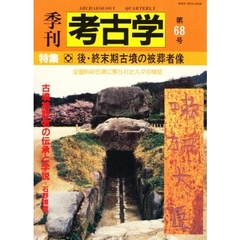 季刊考古学　第６８号　特集後・終末期古墳の被葬者像