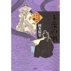 岡本綺堂伝奇小説集　其ノ１　玉藻の前