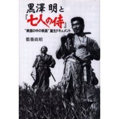 黒沢明と『七人の侍』　“映画の中の映画”誕生ドキュメント