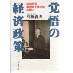 覚悟の経済政策　昭和恐慌蔵相井上準之助の闘い