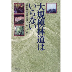 大規模林道はいらない