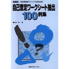 自己査定ワークシート抽出１００例集　新金融検査マニュアル完全対応　第２版
