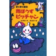 ぞくぞく村の雨ぼうずピッチャン
