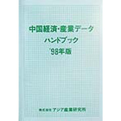 中国経済・産業データハンドブック　’９８年版