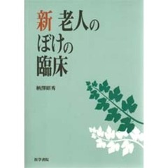 新　老人のぼけの臨床