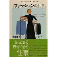ファッションの仕事