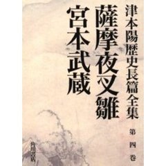 津本陽歴史長篇全集　第４巻　薩摩夜叉雛　宮本武蔵