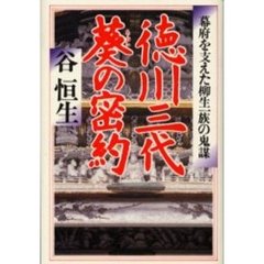 徳川三代葵の密約　幕府を支えた柳生一族の鬼謀