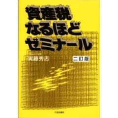 資産税なるほどゼミナール　二訂版