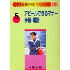 アピールできるマナー／手紙・電話　２００１