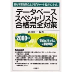 データベーススペシャリスト合格完全対策　最も学習効果の上がる「チャート＆ポイント式」　２０００年版