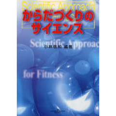 からだづくりのサイエンス