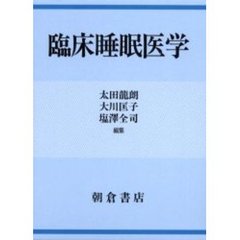 臨床睡眠医学