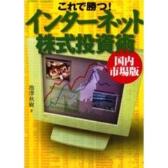 これで勝つ！インターネット株式投資術　国内市場版