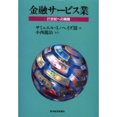 金融サービス業　２１世紀への戦略