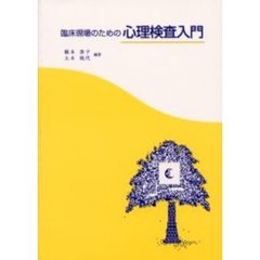臨床現場のための心理検査入門