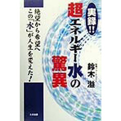 実録！！超エネルギー水の驚異　絶望から希望へこの「水」が人生を変えた！