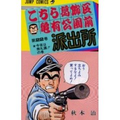 こちら葛飾区亀有公園前派出所　第２２巻　今夜は無礼講！！の巻