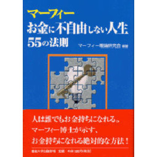 マーフィーお金に不自由しない人生５５の法則 通販｜セブンネット