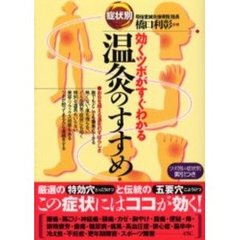 症状別温灸のすすめ　効くツボがすぐわかる