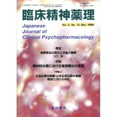 臨床精神薬理　第２巻第１２号　〈特集〉精神科治療における電撃療法の意義