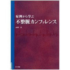 症例から学ぶ不整脈カンファレンス