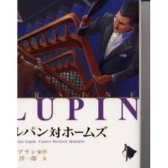 ルパン対ホームズ