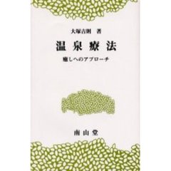 温泉療法　癒しへのアプローチ
