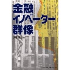 金融イノベーター群像