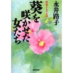葵を咲かせた女たち