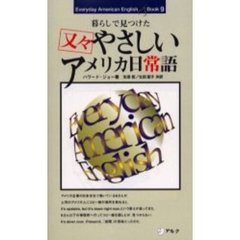 やさしいアメリカ日常語　暮らしで見つけた　又々