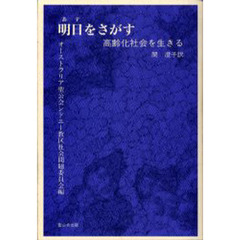 明日をさがす　高齢化社会を生きる