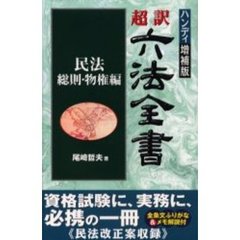 超訳六法全書〈民法／総則・物権編〉　ハンディ増補版