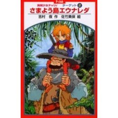 海賊少女チャリィ　ターゲット２　さまよう島エウナレダ
