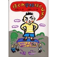 ぼくの学校ぼくひとり