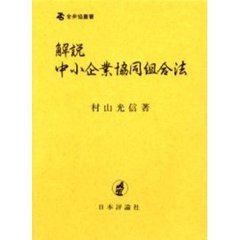 解説中小企業協同組合法