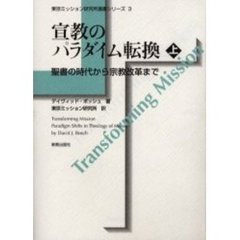 宣教のパラダイム転換　上　聖書の時代から宗教改革まで