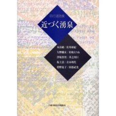 近づく湧泉　四行連詩集