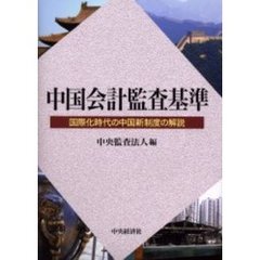 中国会計監査基準　国際化時代の中国新制度の解説