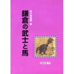鎌倉の武士と馬