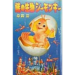 謎の生物シーモンキー