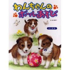 わんちゃんのボールあそび　２・３歳