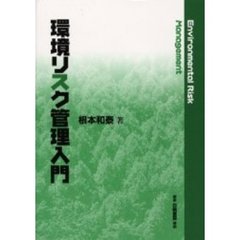 環境リスク管理入門